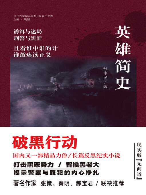 Title details for 英雄简史 by 舒中民 - Available